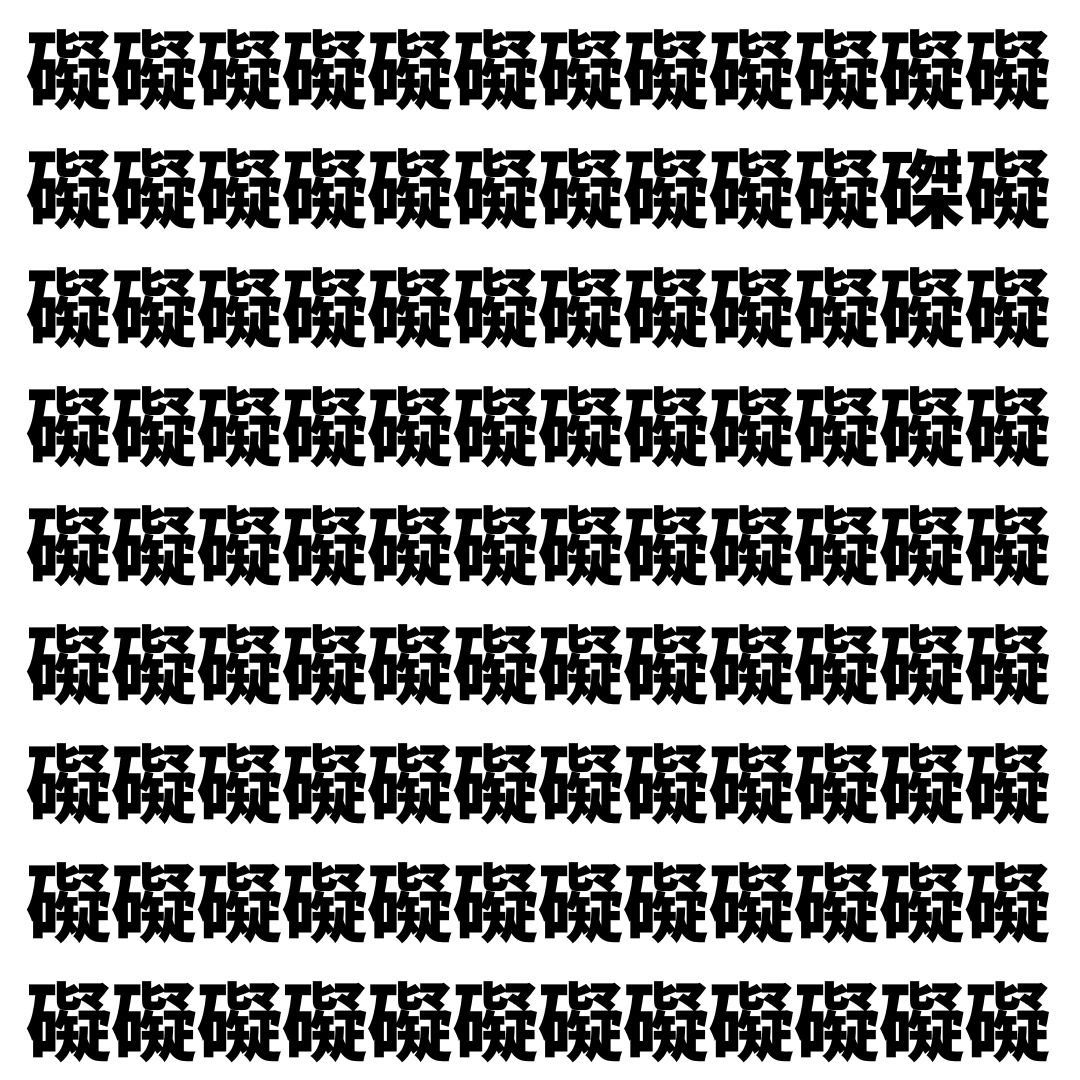 【漢字探し】ずらっと並んだ「礙」の中にまぎれた別の漢字一文字は？