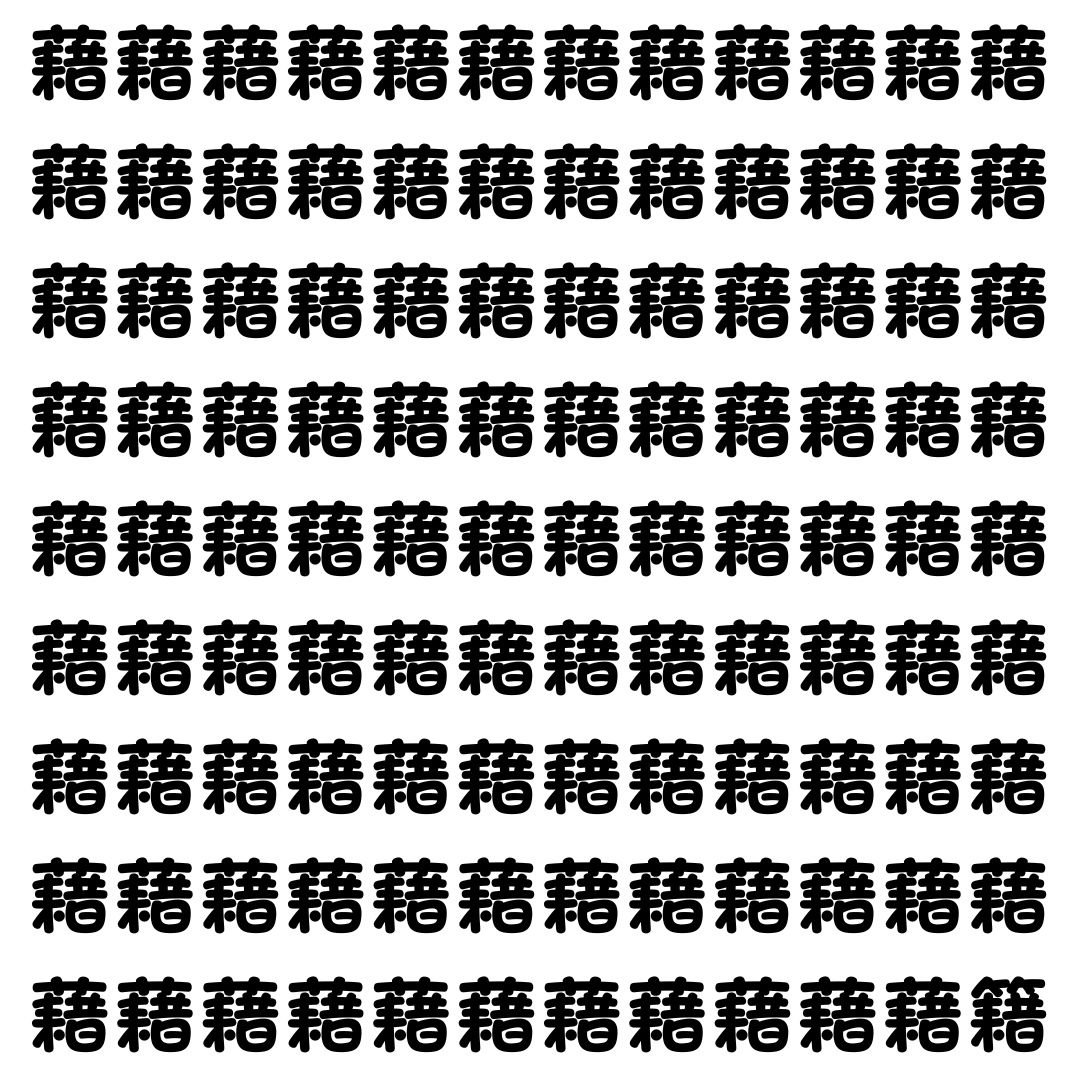 【漢字探し】ずらっと並んだ「藉」の中にまぎれた別の漢字一文字は？