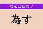 【難読漢字】「為す」正しい読み方は？「ためす」ではありません