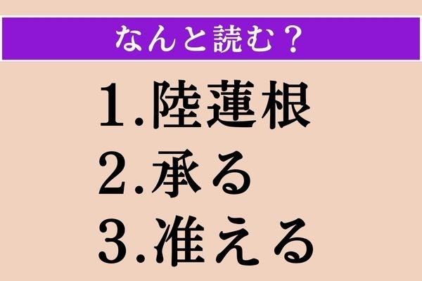 【難読漢字】「陸蓮根」「承る」「准える」読める？