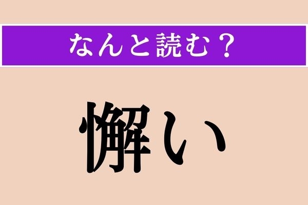 【難読漢字】「懈い」正しい読み方は？ 何もかもが億劫で元気も出ません