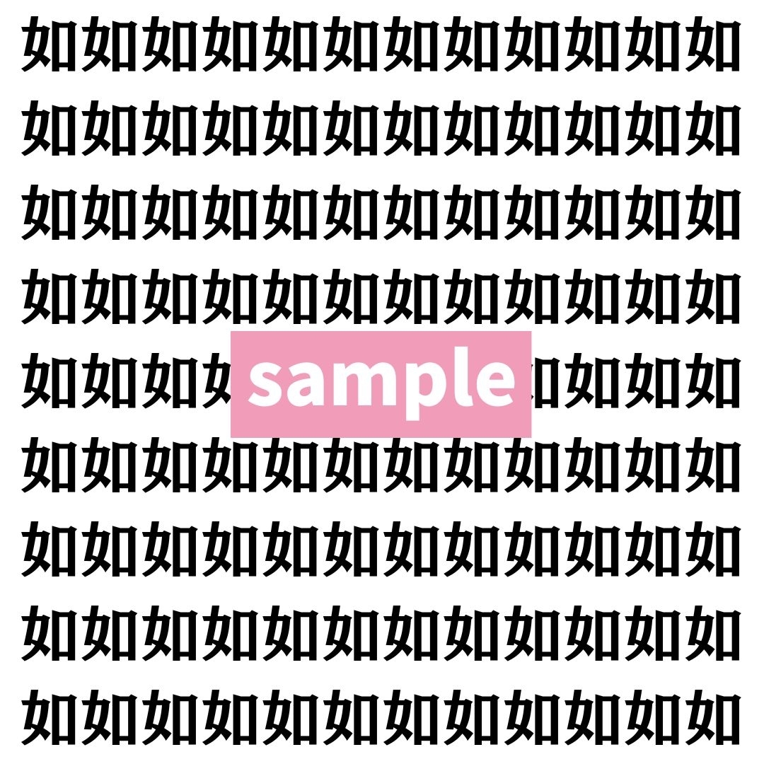 【漢字探し】ずらっと並んだ「如」の中にまぎれた別の漢字一文字は？