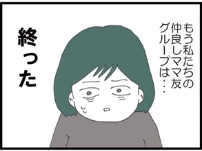 【漫画】仲良しママ友グループが分裂…終わった【うちの夫と浮気したママ友は Vol.23】