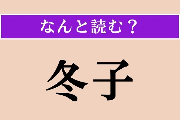 【難読漢字】「冬子」正しい読み方は？ 人の名前ではなく野菜です