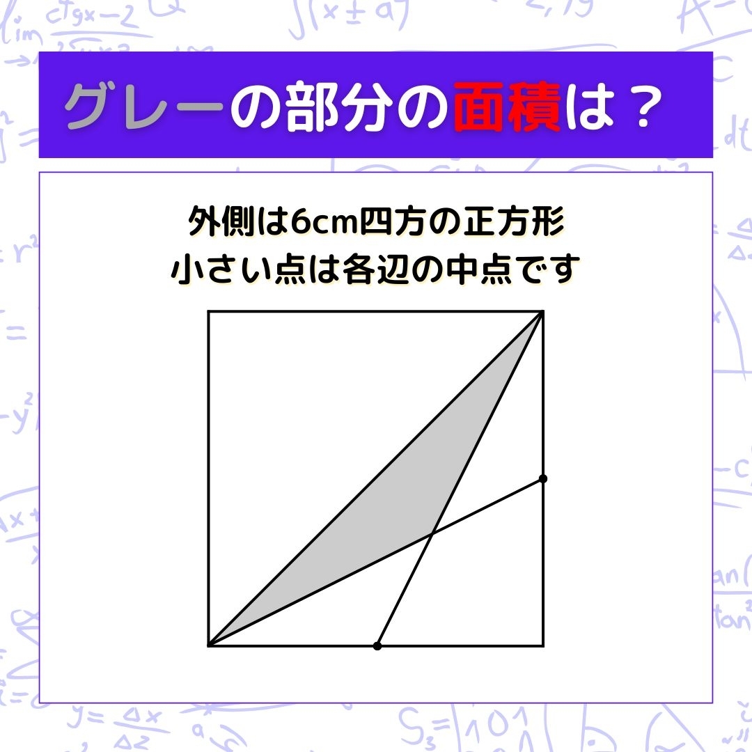 【図形問題】グレーの部分の面積を求めよ！＜Vol.758＞