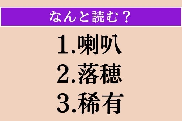 【難読漢字】「喇叭」「落穂」「稀有」読める？