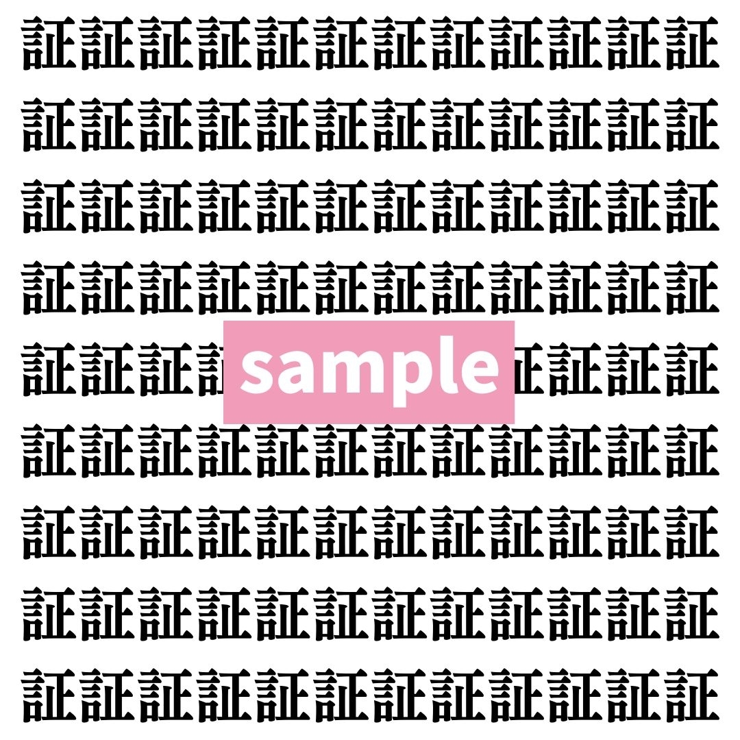 【漢字探し】ずらっと並んだ「証」の中にまぎれた別の漢字一文字は？