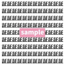 【漢字探し】ずらっと並んだ「証」の中にまぎれた別の漢字一文字は？