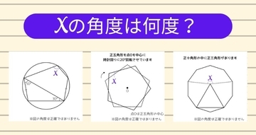 【角度当てクイズ Vol.1267】xの角度は何度？＜全3問＞