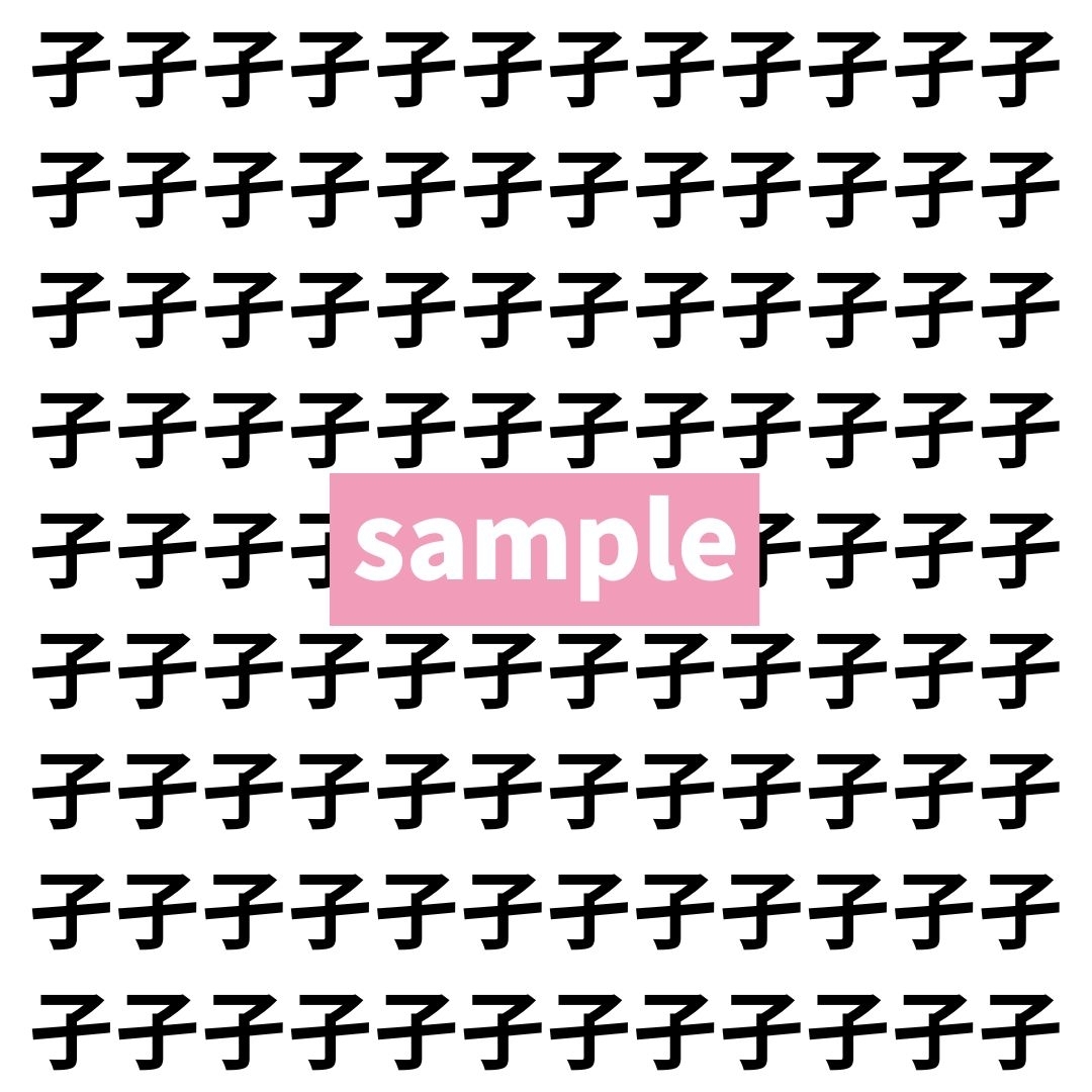 【漢字探し】ずらっと並んだ「孑」の中にまぎれた別の漢字一文字は？