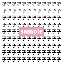 【漢字探し】ずらっと並んだ「孑」の中にまぎれた別の漢字一文字は？