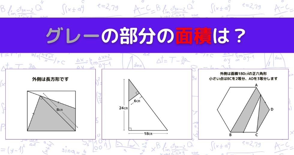 【図形問題 Vol.1185】グレーの部分の面積を求めよ！＜全3問＞