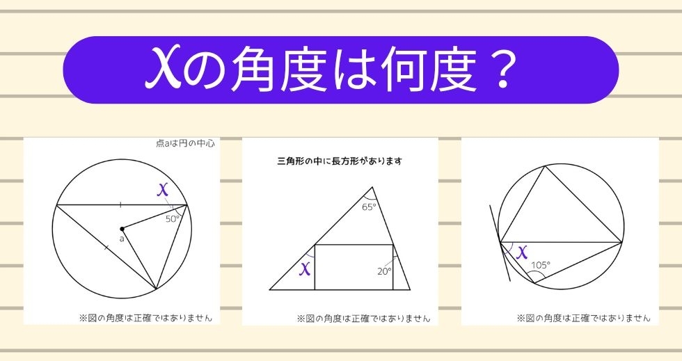 【角度当てクイズ Vol.1405】xの角度は何度？＜全3問＞