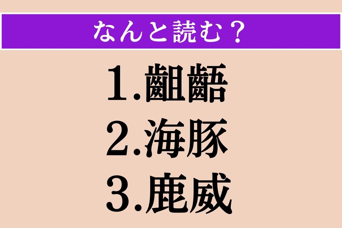 【難読漢字】「齟齬」「海豚」「鹿威」読める？
