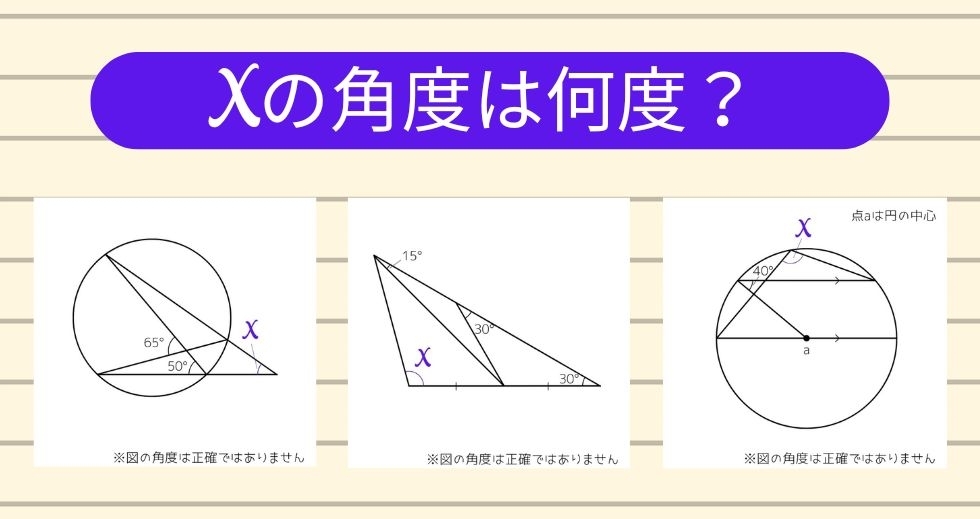 【角度当てクイズ Vol.1465】xの角度は何度？＜全3問＞