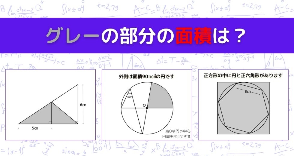 【図形問題 Vol.1481】グレーの部分の面積を求めよ！＜全3問＞