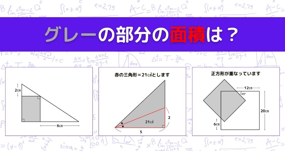 【図形問題 Vol.1501】グレーの部分の面積を求めよ！＜全3問＞