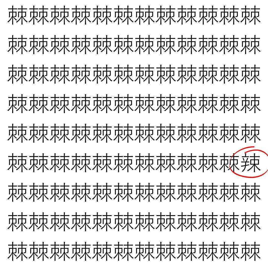 【漢字探し】ずらっと並んだ「棘」の中にまぎれた別の漢字一文字は？