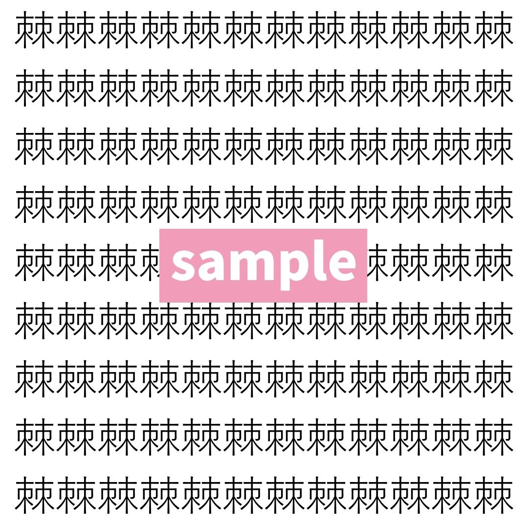 【漢字探し】ずらっと並んだ「棘」の中にまぎれた別の漢字一文字は？