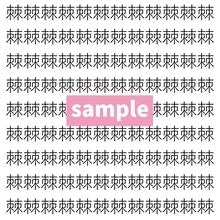 【漢字探し】ずらっと並んだ「棘」の中にまぎれた別の漢字一文字は？