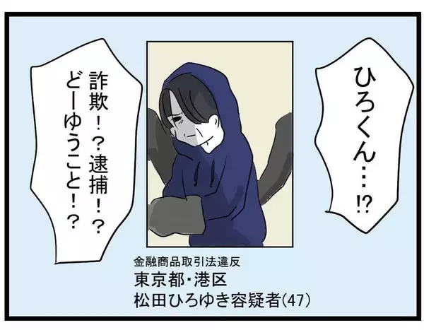 「【漫画】彼氏が詐欺で逮捕？私も捕まるんじゃ？結婚はどうなる？【親友の彼ピは年収5億円 Vol.41】」の画像
