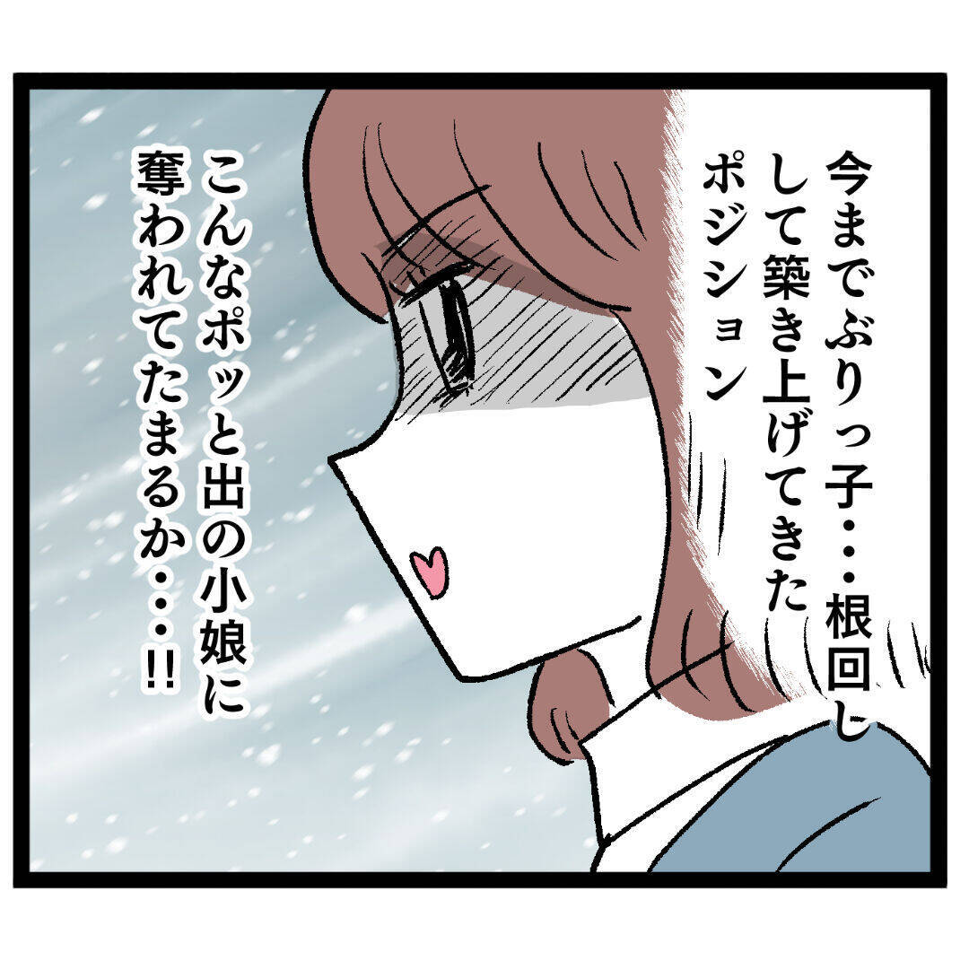 なんか私影薄くない…？ こんな小娘にポジションを奪われてたまるか…！