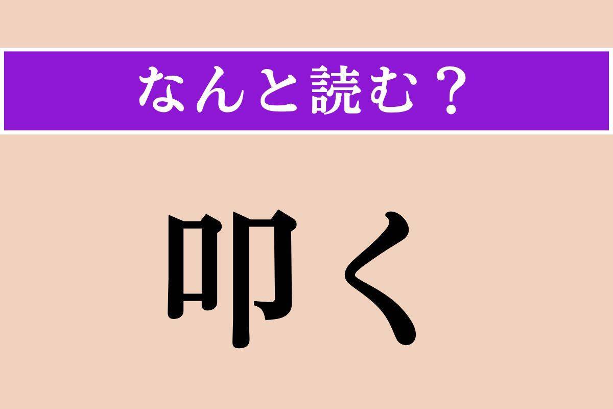 【難読漢字】「叩く」正しい読み方は？「たたく」ではない読み方わかりますか？