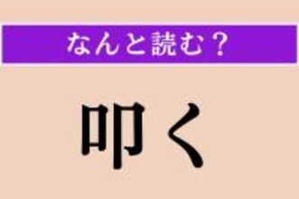 【難読漢字】「叩く」正しい読み方は？「たたく」ではない読み方わかりますか？