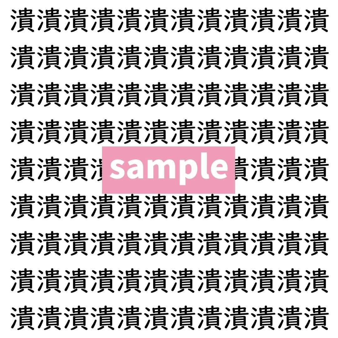 【漢字探し】ずらっと並んだ「潰」の中にまぎれた別の漢字一文字は？