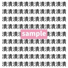 【漢字探し】ずらっと並んだ「潰」の中にまぎれた別の漢字一文字は？