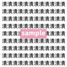 【漢字探し】ずらっと並んだ「潰」の中にまぎれた別の漢字一文字は？