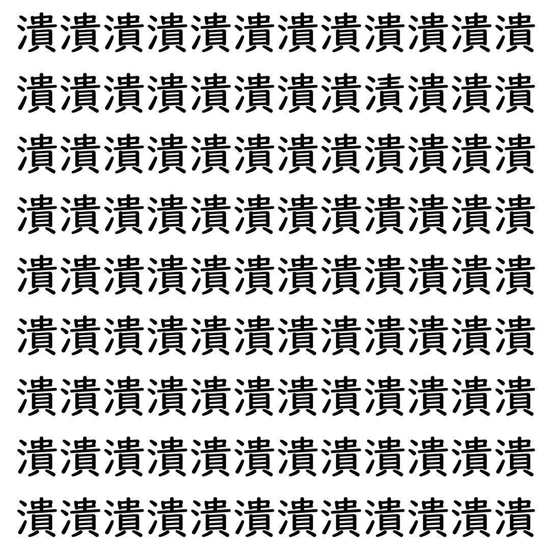【漢字探し】ずらっと並んだ「潰」の中にまぎれた別の漢字一文字は？