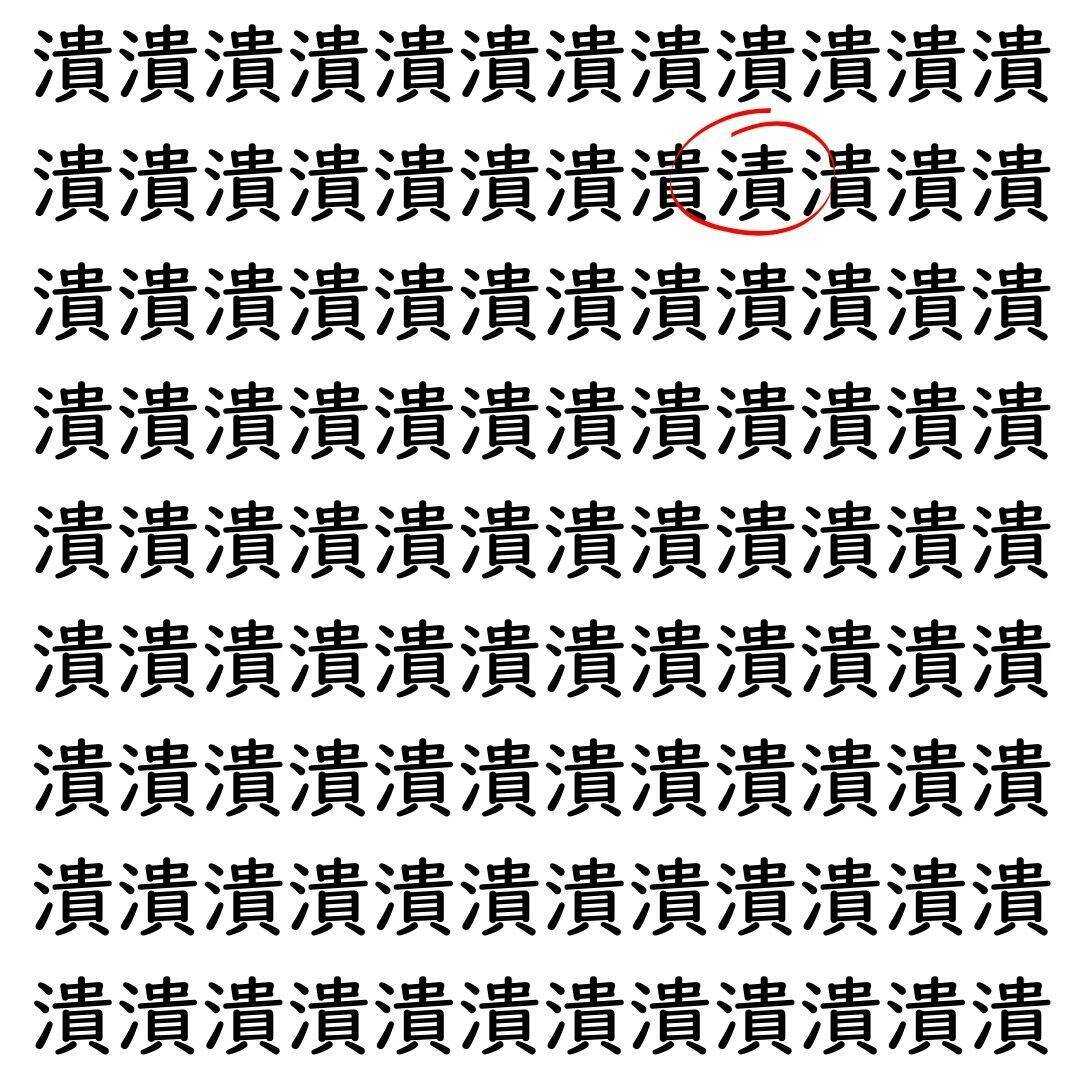 【漢字探し】ずらっと並んだ「潰」の中にまぎれた別の漢字一文字は？
