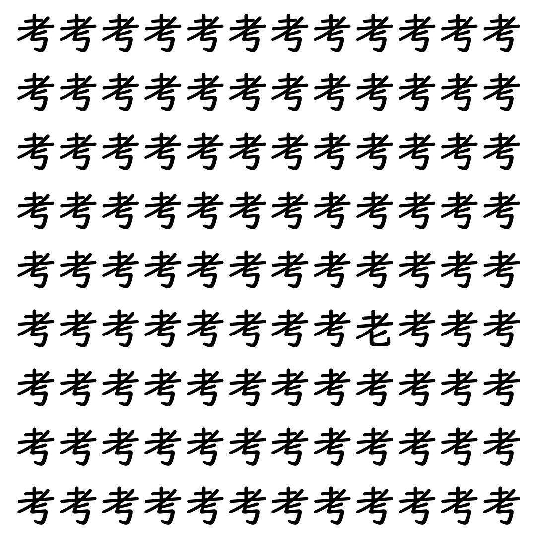 【漢字探し】ずらっと並んだ「考」の中にまぎれた別の漢字一文字は？