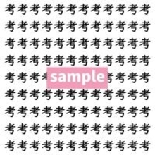 【漢字探し】ずらっと並んだ「考」の中にまぎれた別の漢字一文字は？