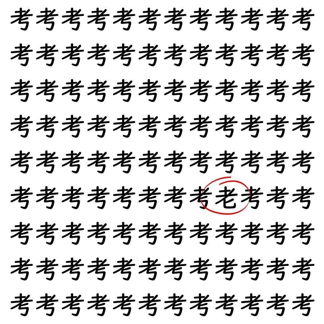 【漢字探し】ずらっと並んだ「考」の中にまぎれた別の漢字一文字は？