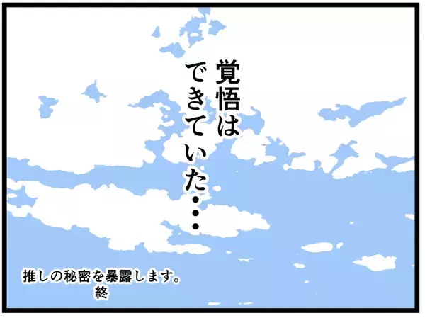 「【漫画】復讐には覚悟が必要　私は後悔していない【推しの秘密を暴露します Vol.49】」の画像