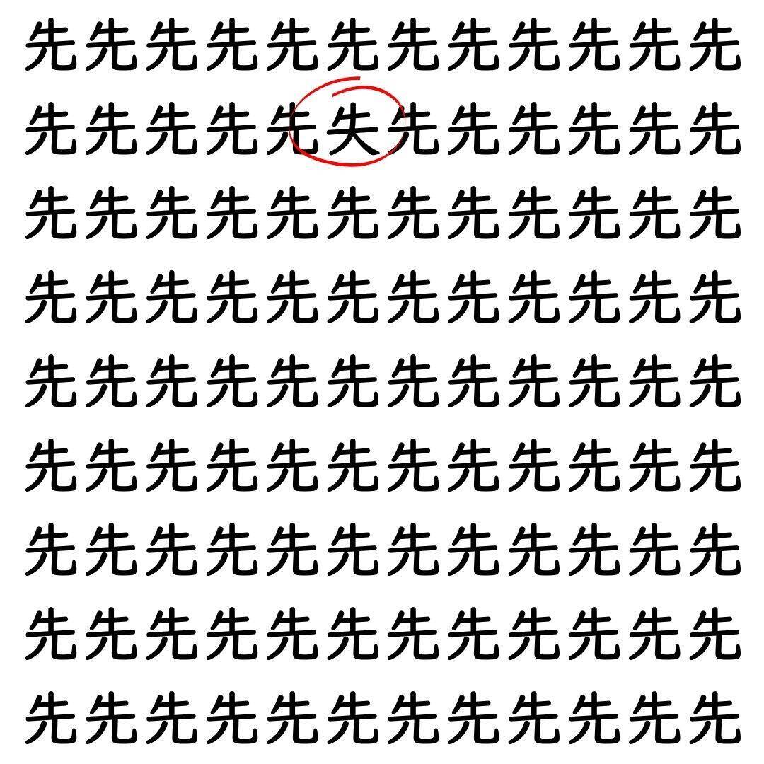 【漢字探し】ずらっと並んだ「先」の中にまぎれた別の漢字一文字は？