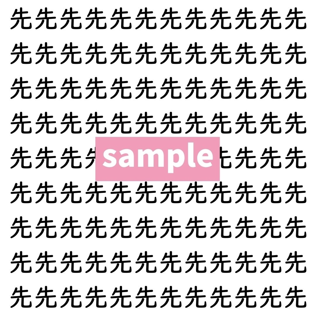 【漢字探し】ずらっと並んだ「先」の中にまぎれた別の漢字一文字は？