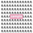 【漢字探し】ずらっと並んだ「先」の中にまぎれた別の漢字一文字は？の画像