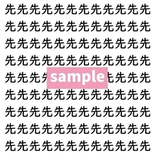 【漢字探し】ずらっと並んだ「先」の中にまぎれた別の漢字一文字は？