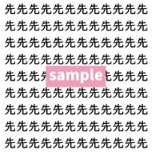 【漢字探し】ずらっと並んだ「先」の中にまぎれた別の漢字一文字は？