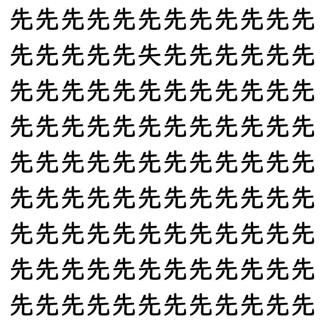 【漢字探し】ずらっと並んだ「先」の中にまぎれた別の漢字一文字は？