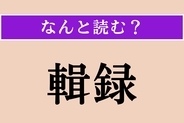 【難読漢字】「輯録」正しい読み方は？ 集めて記録することを言います