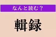 【難読漢字】「輯録」正しい読み方は？ 集めて記録することを言います