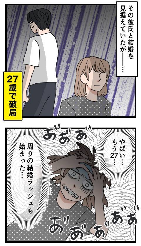 やっと彼氏と27歳で破局　周りの結婚ラッシュに焦るもちこを救ったのはK男!?