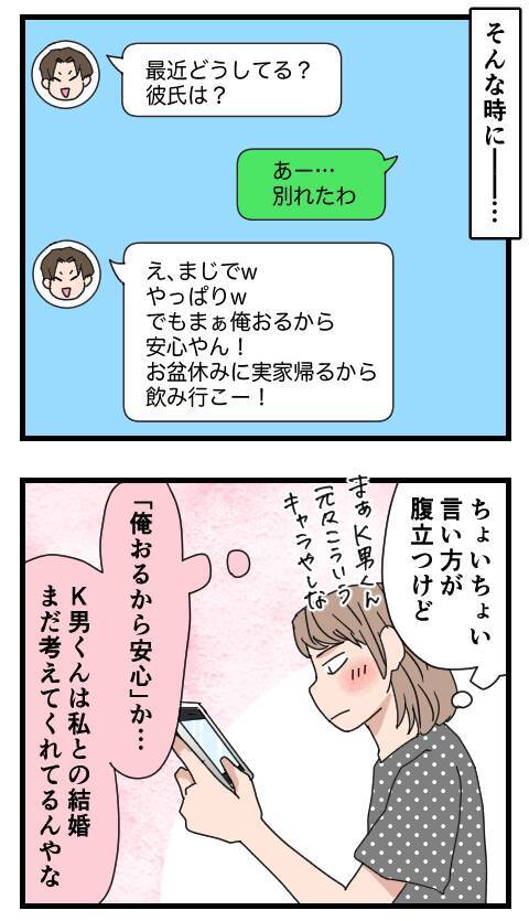 やっと彼氏と27歳で破局　周りの結婚ラッシュに焦るもちこを救ったのはK男!?