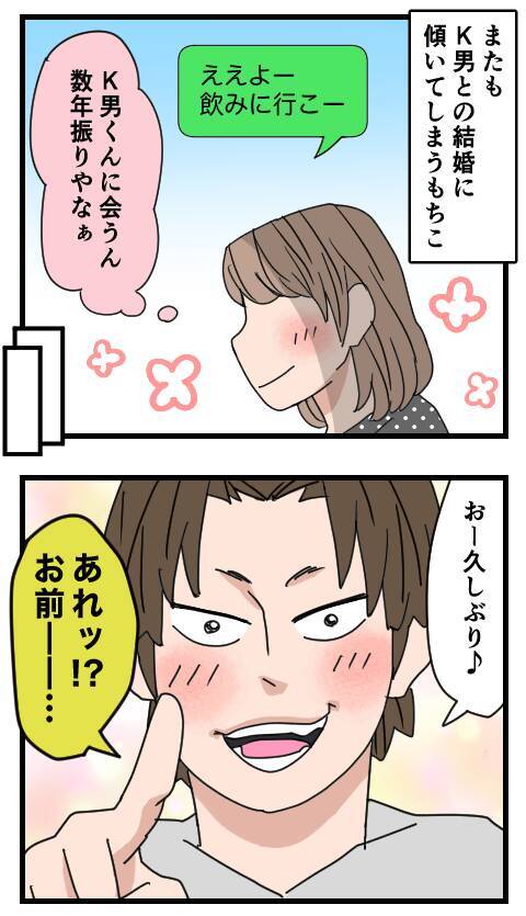 やっと彼氏と27歳で破局　周りの結婚ラッシュに焦るもちこを救ったのはK男!?
