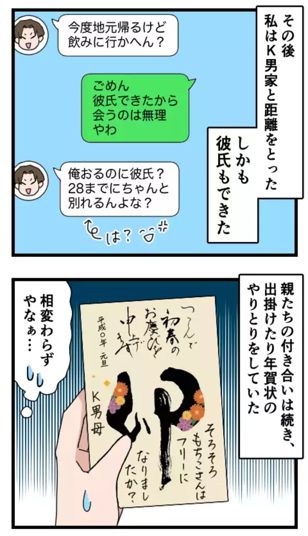 「やっと彼氏と27歳で破局　周りの結婚ラッシュに焦るもちこを救ったのはK男!?」の画像