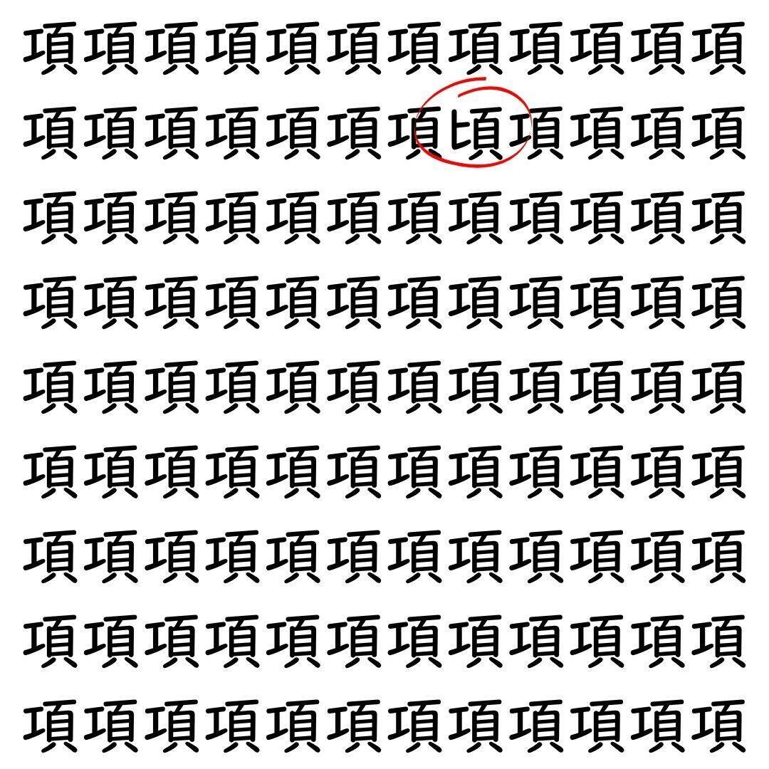 【漢字探し】ずらっと並んだ「項」の中にまぎれた別の漢字一文字は？